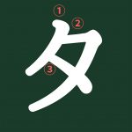 The Complete Guide to Learning Katakana Step-By-Step (With Video)
